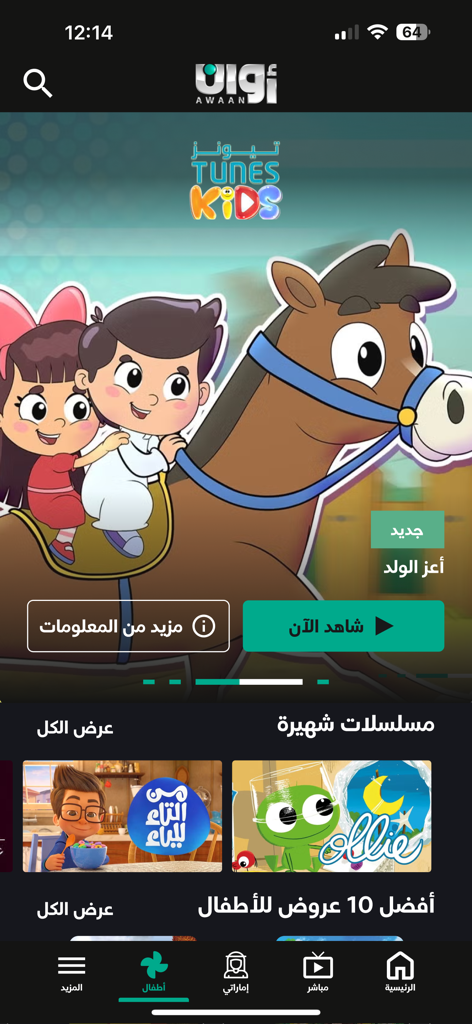 Interface of the Awaan app showing Arabic childrens programs and cartoons