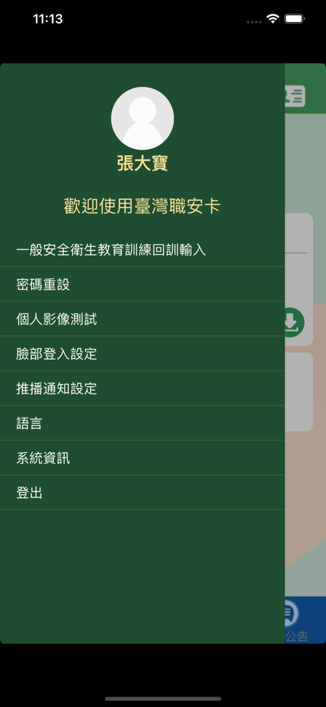 臺灣職安卡 - User profile and settings menu of the Taiwan Occupational Safety and Health Card app