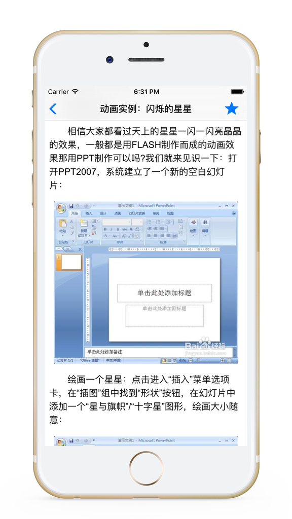 A Chinese language mobile app tutorial demonstrating how to create a twinkling star animation in Microsoft PowerPoint 2007.
