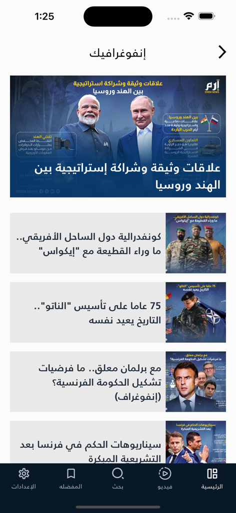 Erem News app infographic feed displaying international political news in Arabic