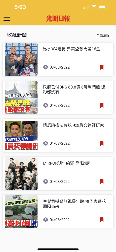 The saved news screen of the Guang Ming app showing bookmarked articles with headlines in Chinese and associated images.