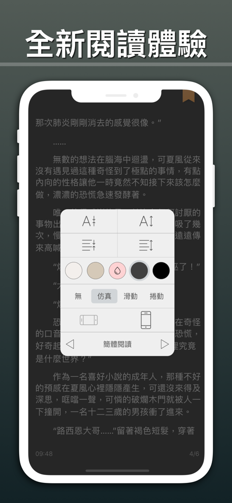 連載小說閱讀 - Mobile app interface showing font, background, and page-turning customization settings for reading Chinese novels.