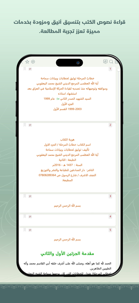 الرحيق المختوم - Arabic religious book reader interface on a mobile phone