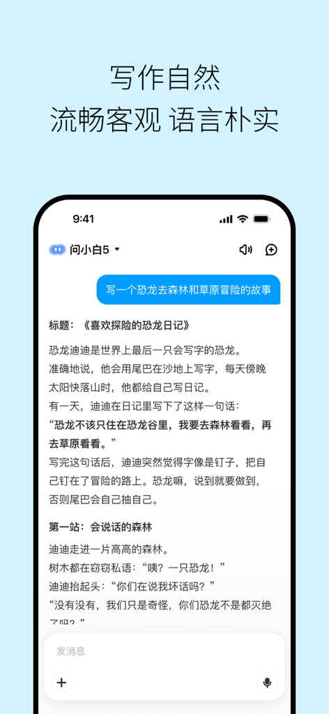 问小白 - 探索世界的 AI 搭子 - Screenshot of the Wen Xiaobai AI app interface displaying a generated creative story in Chinese about a dinosaur adventure.