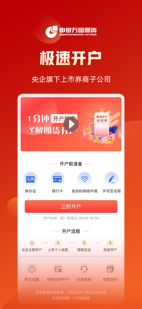 Shenwan Futures mobile app interface showing a 4-step process for fast account opening including ID and bank card preparation