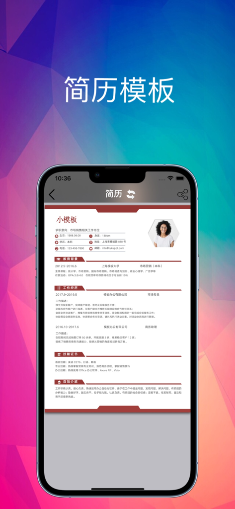 模板范 - 简历合同协议海报毕业论文，专业设计模板 - Chinese professional resume template preview on a mobile phone