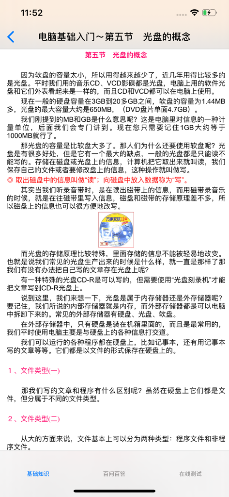 电脑入门自学教程 - 광학 디스크 저장 개념 및 컴퓨터 하드웨어 기초에 대한 튜토리얼을 제공하는 중국어 간체 모바일 앱 화면.