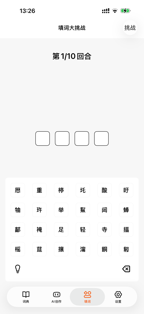 成语词典-成语大全,离线快捷搜索，成语学习必备 - Interface of a Chinese idiom learning app showing a fill-in-the-blank word challenge.