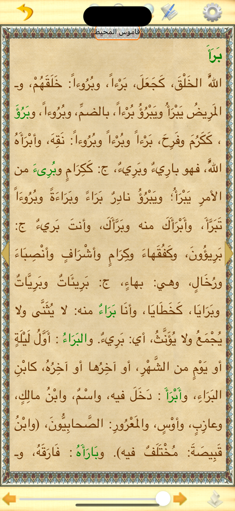 Una página del diccionario Al-Qamus al-Muhit dentro de la aplicación lingüística árabe Jami al-Maajim.