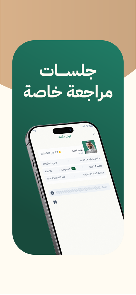 Taahodアプリのモバイルインターフェースで、ユーザープロフィール詳細と朗読統計付きのプライベートコーラン復習セッションを表示