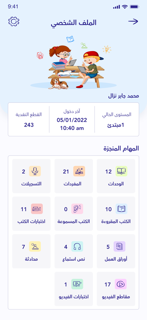 I Start Arabic - أتعلم العربية - I Start Arabicアプリの生徒プロフィールダッシュボード。完了したユニット、書籍、ビデオ、学術的進捗状況の追跡を表示します。