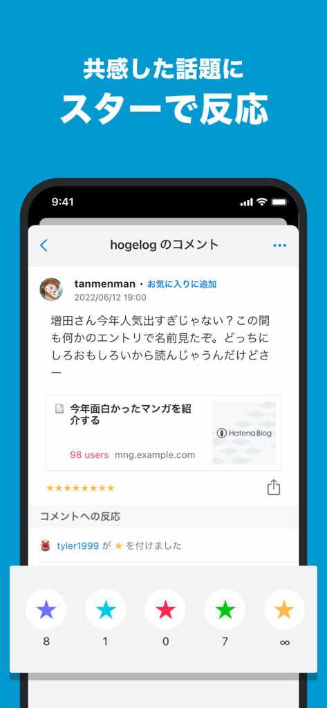 Hatena Bookmark - Hatena Bookmark app interface showing social reactions with colored stars on a user comment