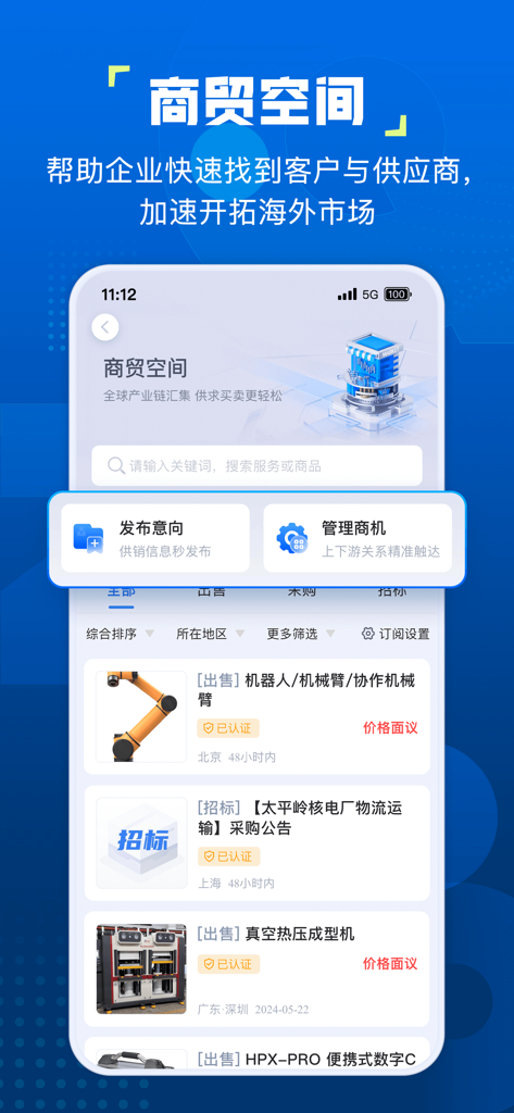 企知道モバイルアプリの画面、B2Bグローバルサプライチェーン管理と製品リストの貿易スペースを表示