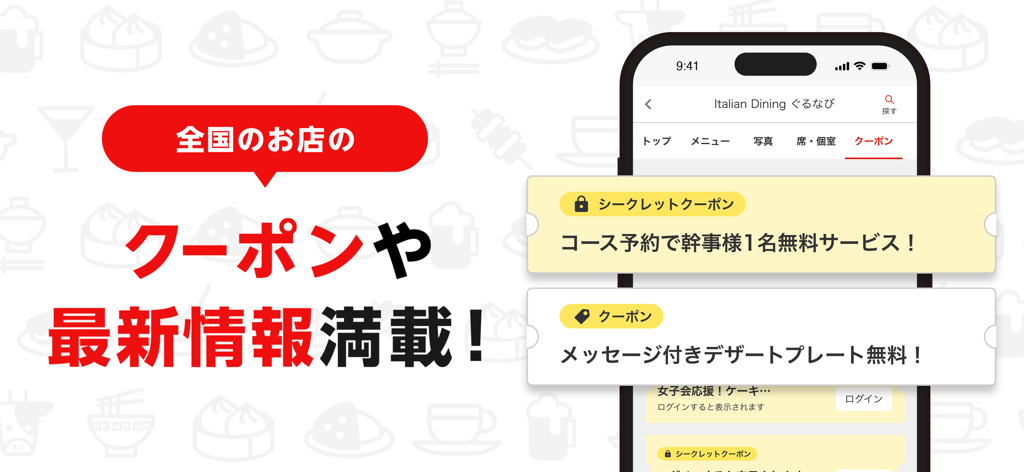 楽天ぐるなび - 楽天ぐるなびモバイルアプリ。日本のレストランクーポンとお食事特典が表示されている