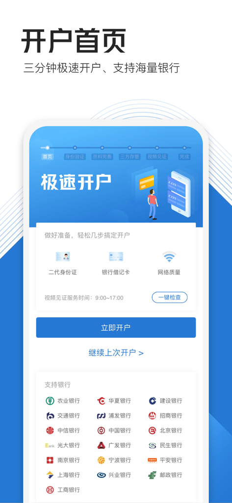 Interfaz de apertura de cuenta móvil de la aplicación Shenwan Hongyuan Securities con lista de bancos admitidos