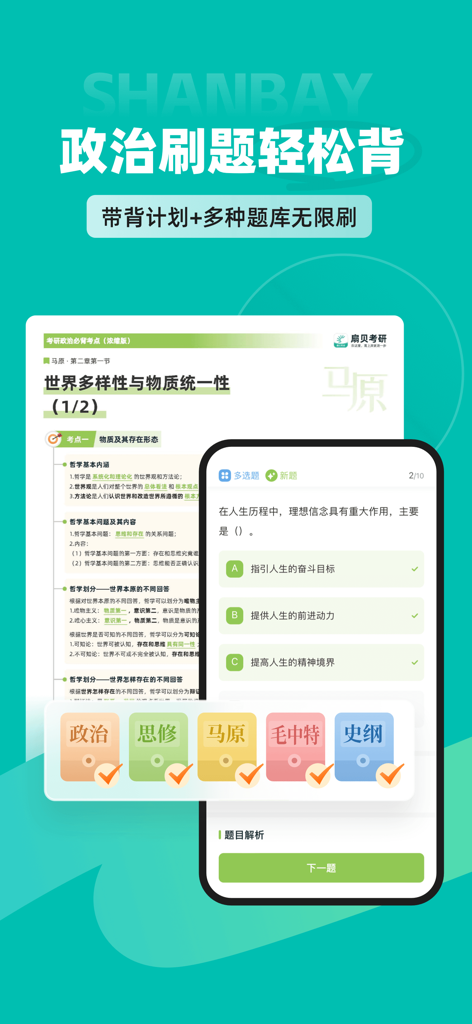 扇贝考研-英语单词阅读写作一站式训练，25年全套真题资料 - Shanbay Kaoyan app interface showing Chinese postgraduate entrance exam politics study materials and multiple choice questions
