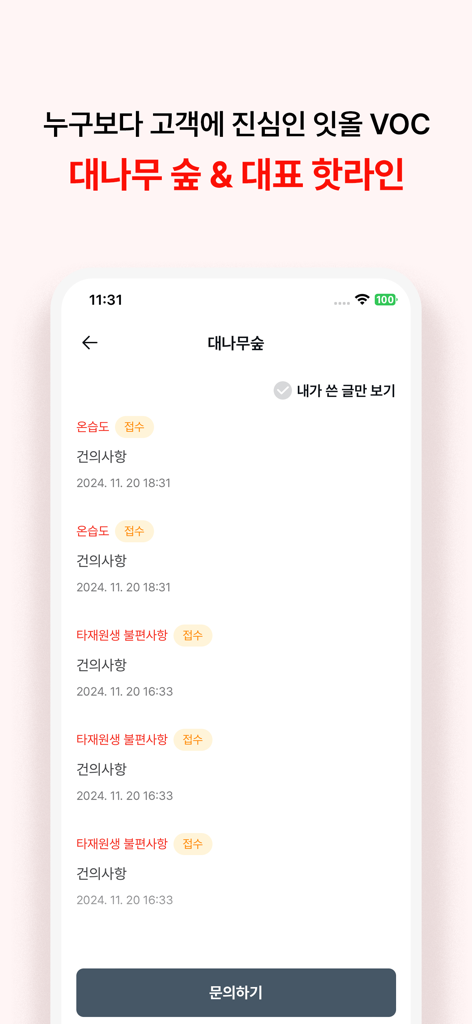 잇올 - 잇올 앱 익명 피드백 화면, 대나무 숲 커뮤니티 게시판 및 고객 문의 옵션 표시