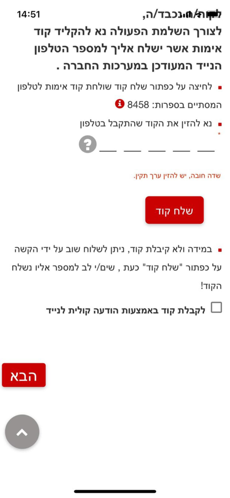 Verification code entry screen in the Israel Post Bank mobile app with Hebrew text