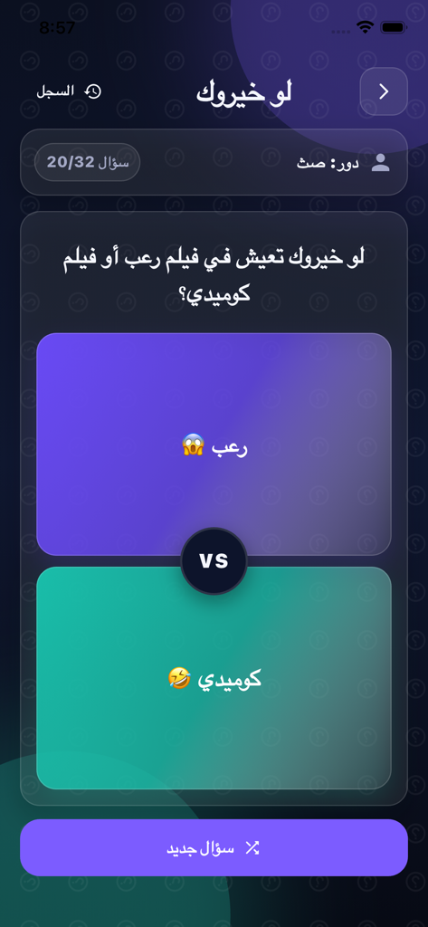 برا السالفه - Arabic choice game screen with horror and comedy options