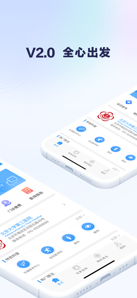 Interface of the Peking University Third Hospital mobile app showing medical departments like reproductive medicine and orthopedics
