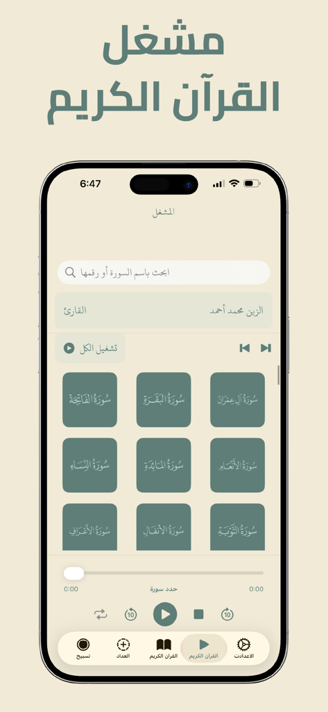 Interface of the Quran player in the Misbah app showing Surah tiles and audio playback controls.