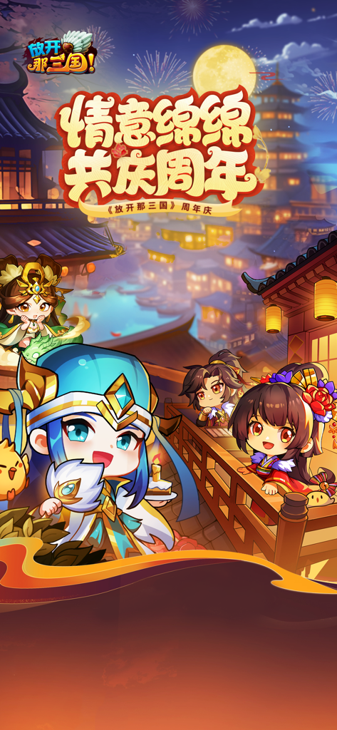 放开那三国 - Chibi Three Kingdoms characters celebrating a game anniversary in a moonlit traditional city.
