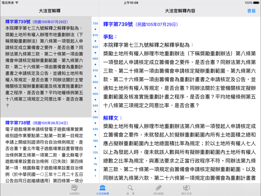 法源法典--大六法版HD - iPad上のLawbank法律データベースの分割画面ビューで、台湾の司法解釈と法律文書を表示
