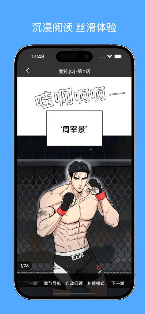 Manwa Fuzhai app reading interface showing a muscular male character in an MMA-themed BL comic with navigation and eye protection settings.