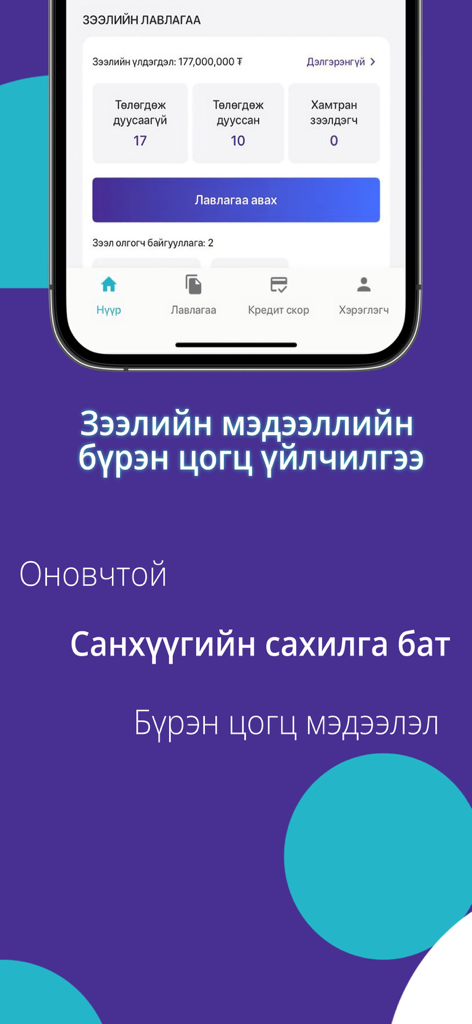Burenscore - Mobile screenshot of the Burenscore app showing credit reference and loan summary details in Mongolian.