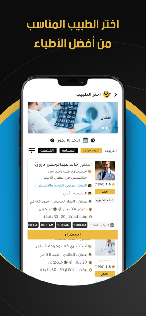 A mobile app interface in Arabic showing doctor profiles and available appointment slots for medical booking