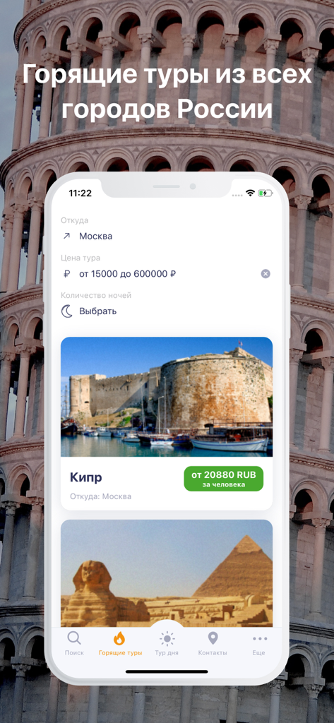Пегас туристик - горящие туры - Pegas Touristik mobile app displaying last minute travel deals and search filters for Russian travelers