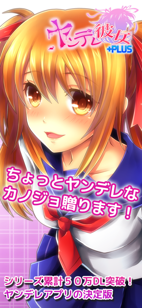 ヤンデレ彼女+PLUS - 制服を着たヤンデレ彼女PLUSモバイルアプリのアニメキャラクター