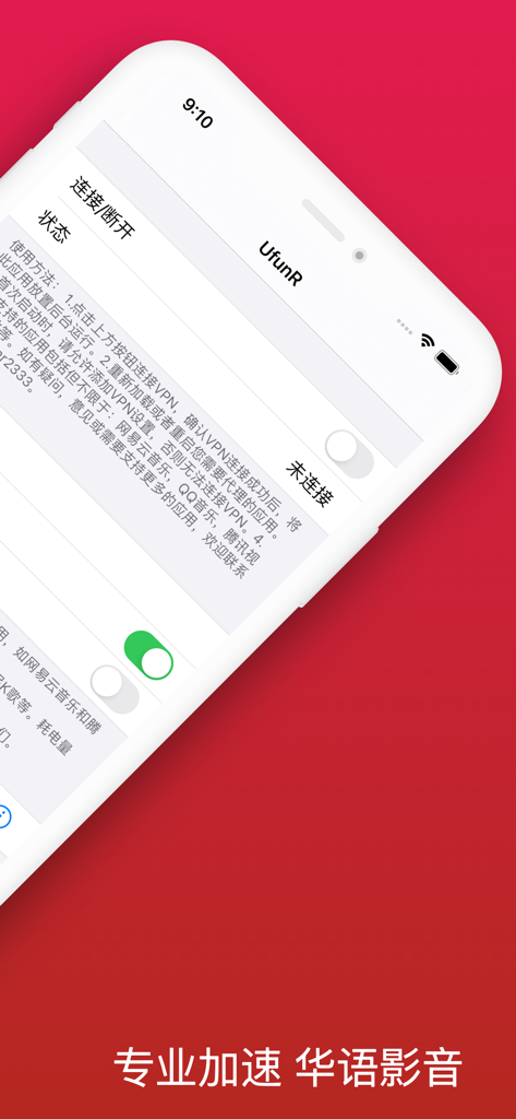 UfunR-海外华人追剧听歌加速器VPN - Interface of the UfunR VPN app for accelerating Chinese video and audio content