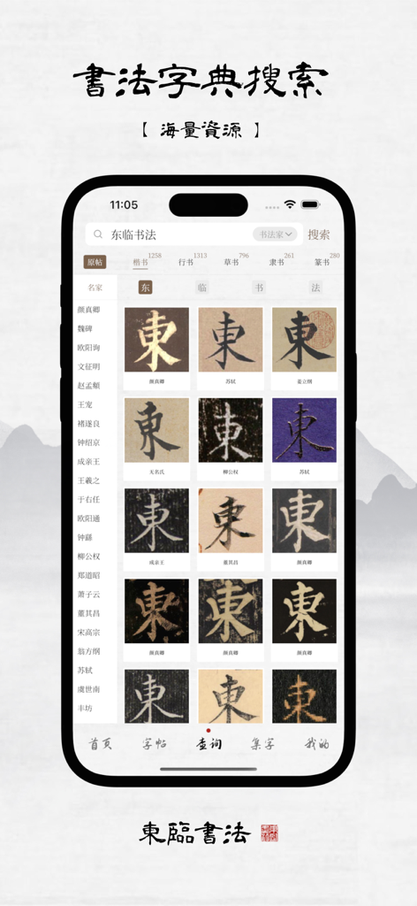 Mobile interface of the Donglin Calligraphy app showing a dictionary search with multiple historical script styles for a Chinese character.