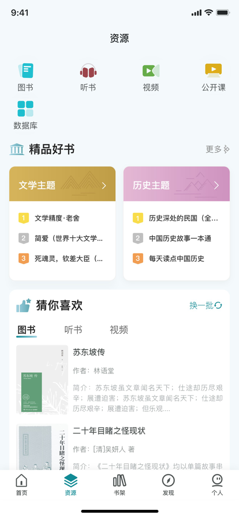 国家数字图书馆 - Página de recursos do aplicativo móvel Biblioteca Nacional Digital da China mostrando categorias de livros, audiolivros e literatura histórica em chinês.