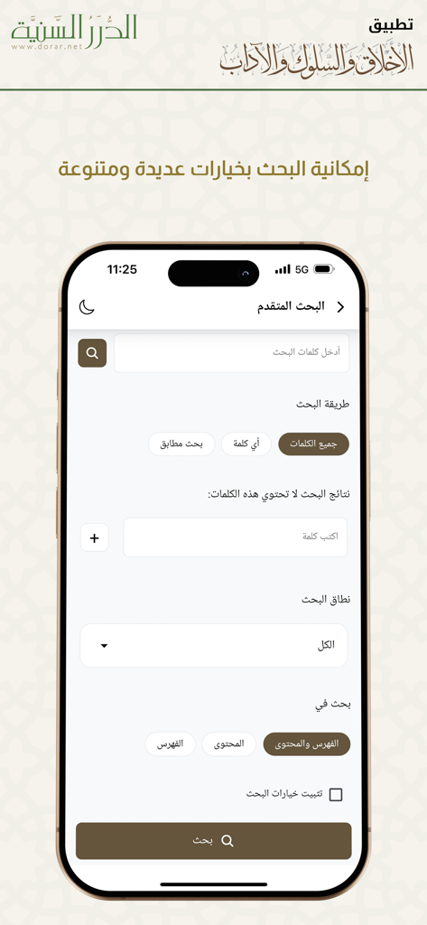 الأخلاق والآداب - The advanced search interface of the Morals and Manners mobile app by Dorar Al-Saniyyah