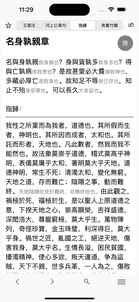 Classical Chinese text of the Tao Te Ching and the Zhigui commentary displayed on a mobile device