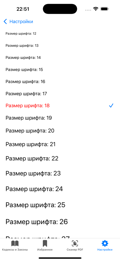 Кодексы Pro – все кодексы РФ - Font size selection screen in the Codes Pro app for Russian laws
