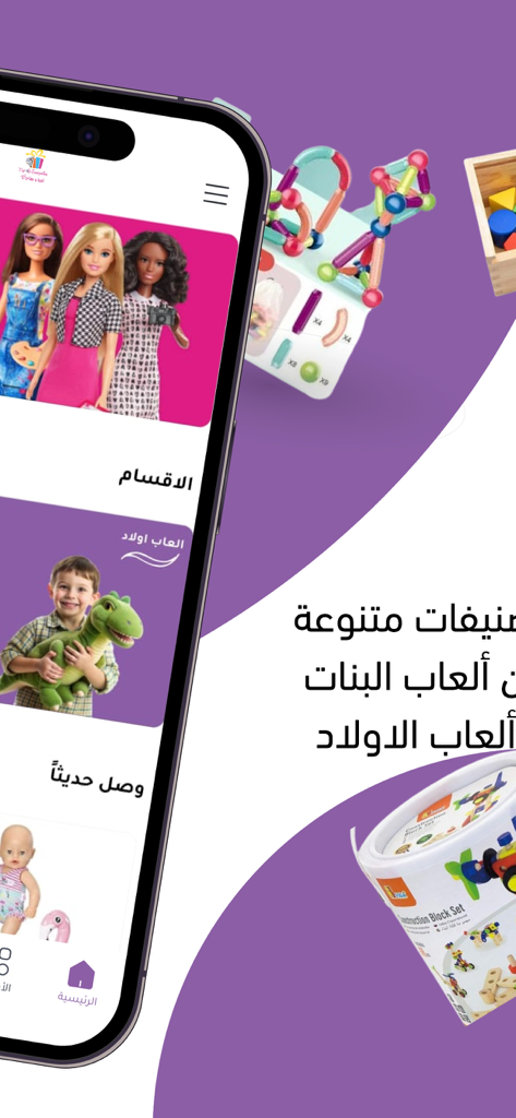 لعبة ومفاجأة Toy & Surprise - Smartphone screen displaying the Toy and Surprise mobile app with toy categories for boys and girls in Arabic