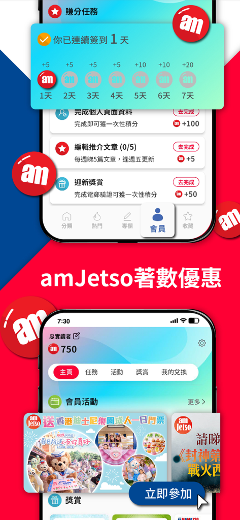 Interface de l'application am730 affichant les récompenses quotidiennes amFun et les offres lifestyle amJetso