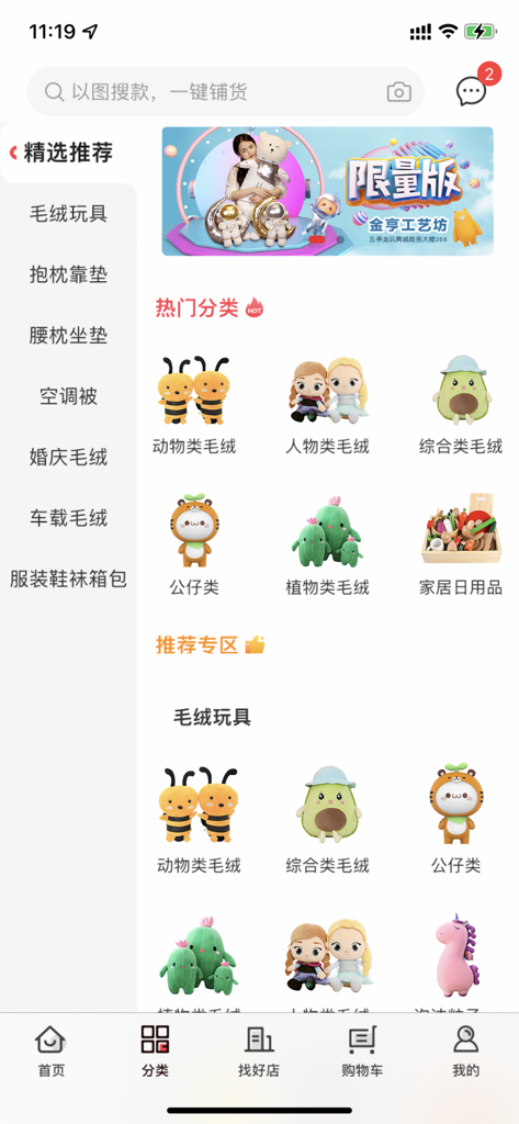 Mobile app screen showing various categories of wholesale plush toys for business sourcing