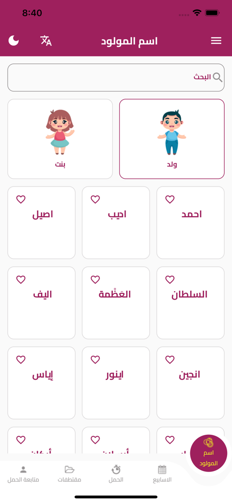 A screenshot of the Hamilguide app showing the baby name selection interface in Arabic with categories for boys and girls and a list of names.