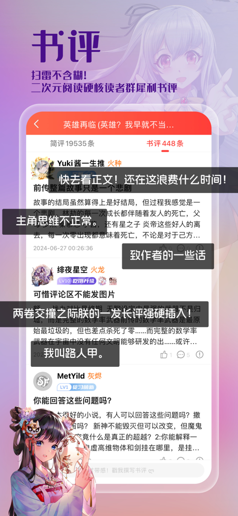 菠萝包轻小说-二次元阅读神器 - User reviews and community interaction screen on Boluo Bao Light Novel app featuring reader comments and anime character graphics