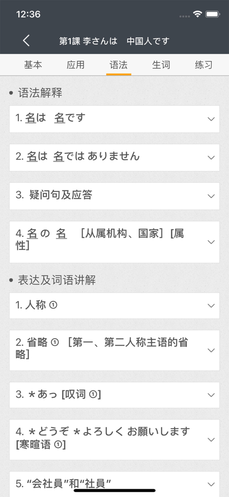 Grammatikerklärungsbereich der „Standard Japanisch“-App, der grundlegende japanische Satzstrukturen in vereinfachtem Chinesisch anzeigt.