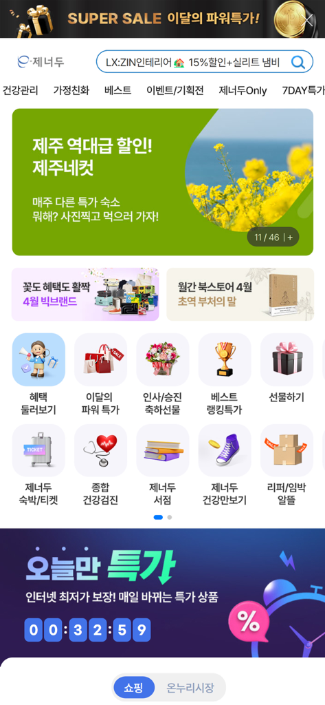 모바일 복리후생관 - 베네카페 - Benecafeモバイルアプリのダッシュボード。企業の従業員福利厚生と特別ショッピング情報が表示されます。