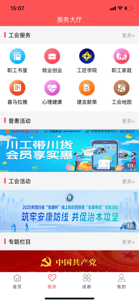川工之家 - 組合サービスと活動バナーを特徴とする四川労働者の家のアプリのサービスホール画面
