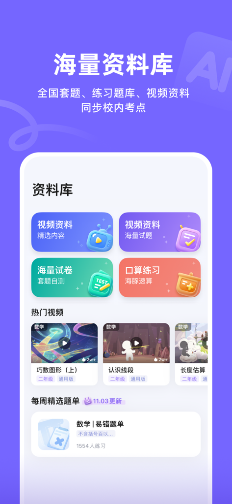 海豚AI学 - Interfaz de la aplicación de aprendizaje Holphin AI que muestra una biblioteca de recursos con videos educativos, exámenes de práctica y ejercicios de matemáticas orales.