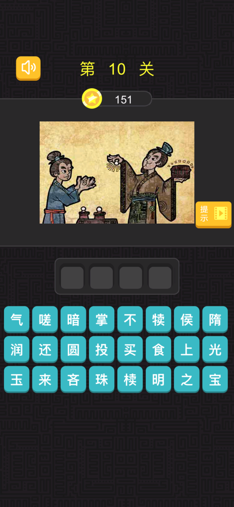 猜成语 - 看图猜成语，全民烧脑 - Gameplay screen of a Chinese idiom guessing app featuring a historical illustration and a character grid