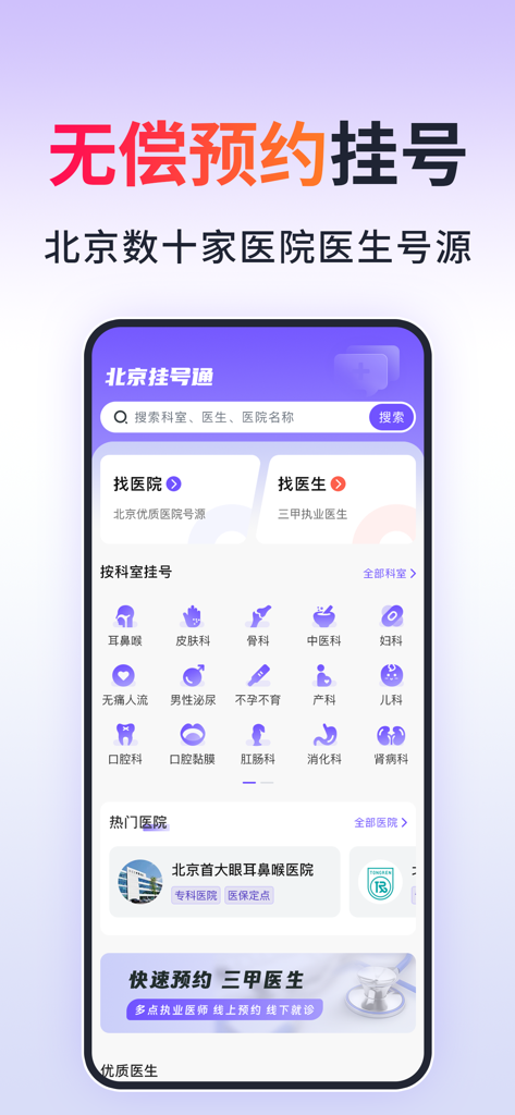 北京挂号通-北京114预约挂号平台 - Interface of the Beijing 114 hospital appointment app showing medical departments and doctor search