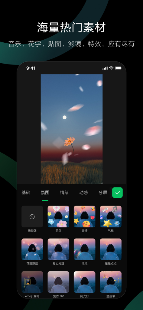 Miao Jian video editing app interface showcasing atmospheric filters and special effects like falling petals.